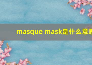 masque mask是什么意思